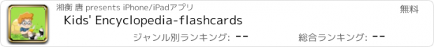 おすすめアプリ Kids' Encyclopedia-flashcards