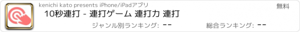 おすすめアプリ 10秒連打 - 連打ゲーム 連打力 連打