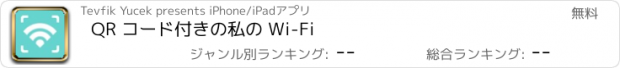 おすすめアプリ QR コード付きの私の Wi-Fi