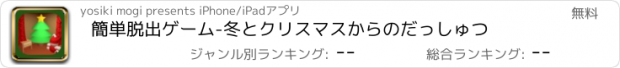 おすすめアプリ 簡単脱出ゲーム-冬とクリスマスからのだっしゅつ