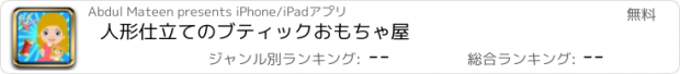 おすすめアプリ 人形仕立てのブティックおもちゃ屋