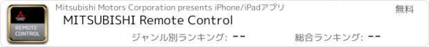 おすすめアプリ MITSUBISHI Remote Control