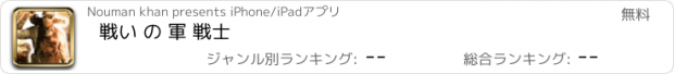 おすすめアプリ 戦い の 軍 戦士