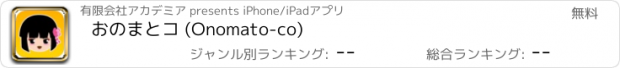 おすすめアプリ おのまとコ (Onomato-co)