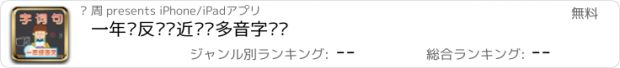 おすすめアプリ 一年级反义词近义词多音字训练