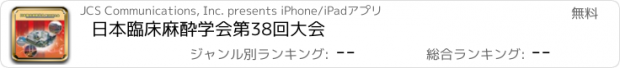 おすすめアプリ 日本臨床麻酔学会第38回大会