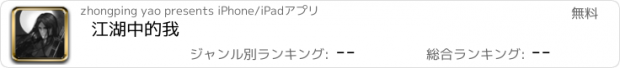 おすすめアプリ 江湖中的我