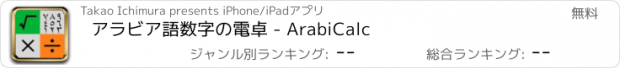 おすすめアプリ アラビア語数字の電卓 - ArabiCalc