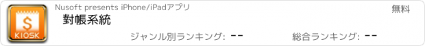 おすすめアプリ 對帳系統