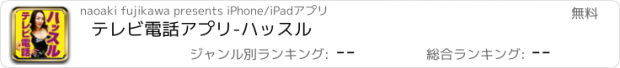 おすすめアプリ テレビ電話アプリ-ハッスル