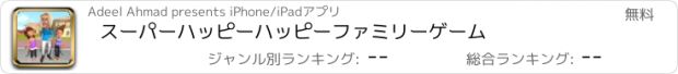 おすすめアプリ スーパーハッピーハッピーファミリーゲーム