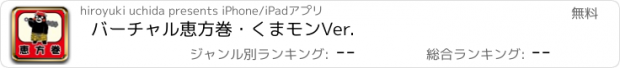 おすすめアプリ バーチャル恵方巻・くまモンVer.