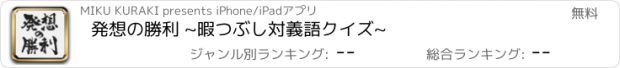 おすすめアプリ 発想の勝利 ~暇つぶし対義語クイズ~