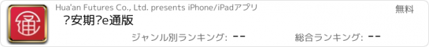 おすすめアプリ 华安期货e通版