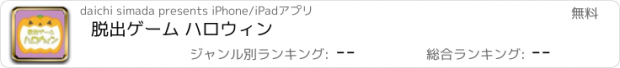 おすすめアプリ 脱出ゲーム ハロウィン