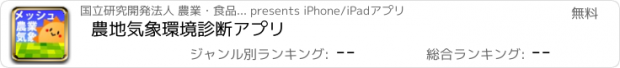 おすすめアプリ 農地気象環境診断アプリ