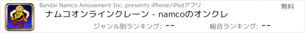 おすすめアプリ ナムコオンラインクレーン - namcoのオンクレ