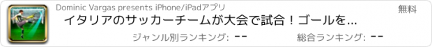 おすすめアプリ イタリアのサッカーチームが大会で試合！ゴールを決めよう！