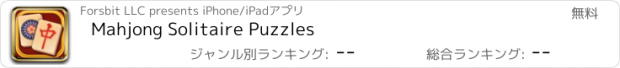 おすすめアプリ Mahjong Solitaire Puzzles