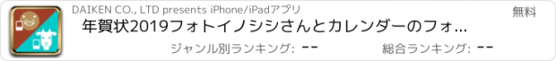 おすすめアプリ 年賀状2019フォトイノシシさんとカレンダーのフォトヤギさん