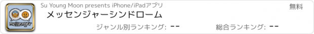 おすすめアプリ メッセンジャーシンドローム