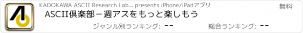 おすすめアプリ ASCII倶楽部－週アスをもっと楽しもう