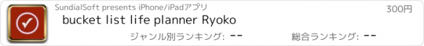 おすすめアプリ bucket list life planner Ryoko
