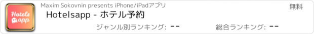 おすすめアプリ Hotelsapp - ホテル予約