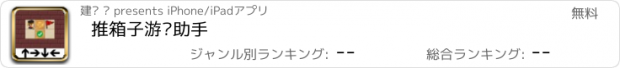 おすすめアプリ 推箱子游戏助手