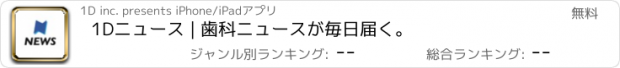 おすすめアプリ 1Dニュース | 歯科ニュースが毎日届く。