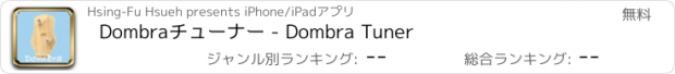 おすすめアプリ Dombraチューナー - Dombra Tuner