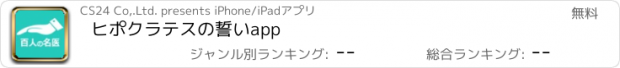 おすすめアプリ ヒポクラテスの誓いapp