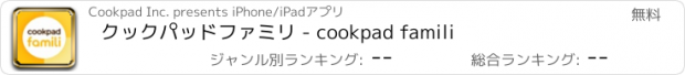 おすすめアプリ クックパッドファミリ - cookpad famili