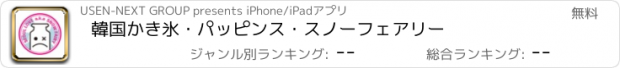 おすすめアプリ 韓国かき氷・パッピンス・スノーフェアリー