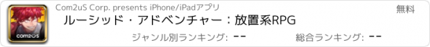 おすすめアプリ ルーシッド・アドベンチャー：放置系RPG