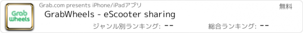 おすすめアプリ GrabWheels - eScooter sharing