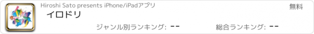 おすすめアプリ イロドリ