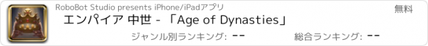 おすすめアプリ エンパイア 中世 - 「Age of Dynasties」