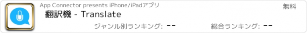おすすめアプリ 翻訳機 - Translate
