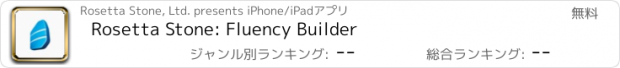 おすすめアプリ Rosetta Stone: Fluency Builder