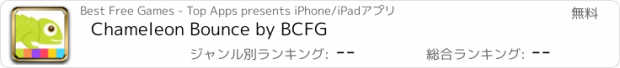 おすすめアプリ Chameleon Bounce by BCFG