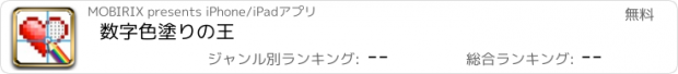 おすすめアプリ 数字色塗りの王