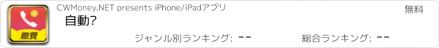 おすすめアプリ 自動繳