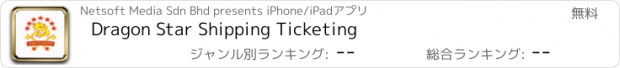 おすすめアプリ Dragon Star Shipping Ticketing