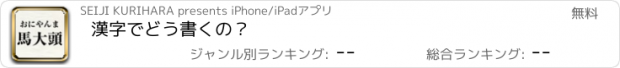 おすすめアプリ 漢字でどう書くの？