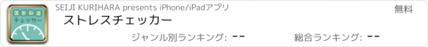 おすすめアプリ ストレスチェッカー