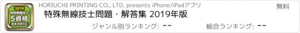 おすすめアプリ 特殊無線技士問題・解答集 2019年版