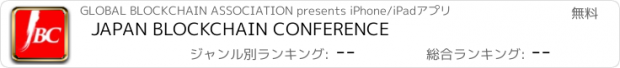 おすすめアプリ JAPAN BLOCKCHAIN CONFERENCE