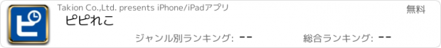 おすすめアプリ ピピれこ