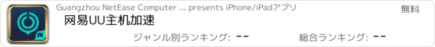おすすめアプリ 网易UU主机加速